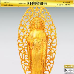 阿弥陀如来 舟型光背 高さ16.3cm｜仏像 純金製 造幣局ホールマーク刻印品｜舟谷喜雲：原型制作