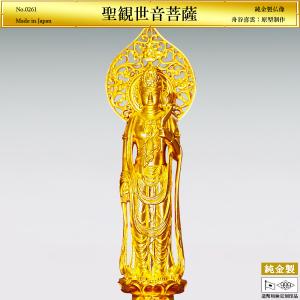 聖観世音菩薩 高さ16.3cm｜仏像 純金製 造幣局ホールマーク刻印品｜舟谷喜雲：原型制作