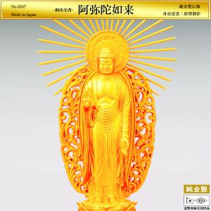 阿弥陀如来 御西光背 高さ13cm｜仏像 純金製 造幣局ホールマーク刻印品｜舟谷喜雲：原型制作