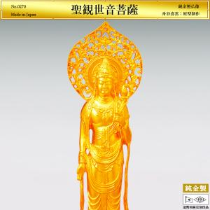 聖観世音菩薩 高さ12cm｜仏像 純金製 造幣局ホールマーク刻印品｜舟谷喜雲：原型制作