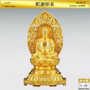 釈迦如来 高さ10.5cm｜仏像 純金製 造幣局ホールマーク刻印品｜舟谷喜雲：原型制作