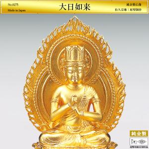 大日如来 高さ12cm｜仏像 純金製 造幣局ホールマーク刻印品｜松久宗琳：原型制作