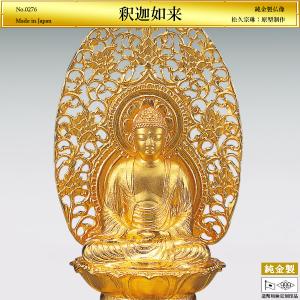 釈迦如来 高さ14cm｜仏像 純金製 造幣局ホールマーク刻印品｜松久宗琳：原型制作