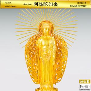 阿弥陀如来 御西光背 高さ21cm｜松久宗琳：原型制作｜純金製仏像 造幣局刻印品