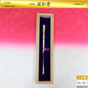 送料無料 K18 耳かき みみかき 18金イエローゴールド松竹梅 工芸品