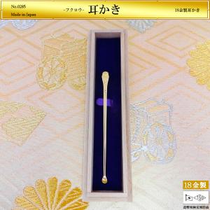金 耳かき 日本製 K18 18金 国産 ゴールド ギフト メッセージ対応