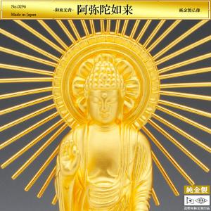 阿弥陀如来 御東光背 高さ13cm｜仏像 純金製 造幣局ホールマーク刻印品