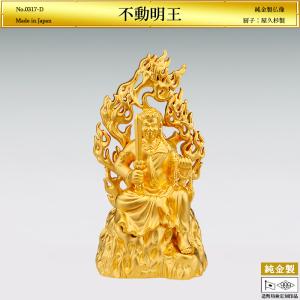 不動明王 高さ7.8cm｜仏像 純金製 造幣局ホールマーク刻印品｜厨子：屋久杉製