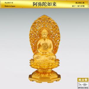 阿弥陀如来 高さ7.7cm｜仏像 純金製 造幣局ホールマーク刻印品｜厨子：屋久杉製