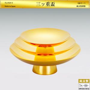 三ッ重盃｜酒器3品セット 純金製 造幣局ホールマーク刻印品 3号