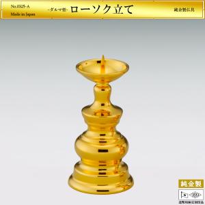 ローソク立て 火立て ダルマ型 高さ8.2cm Sサイズ｜仏具 純金製 造幣局ホールマーク刻印品