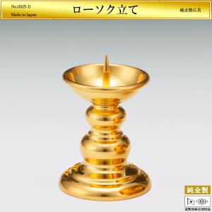 ローソク立て 火立て 高さ5.3cm｜仏具 純金製 造幣局ホールマーク刻印品