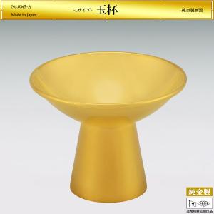 玉杯 Lサイズ｜酒器 純金製 造幣局ホールマーク刻印品