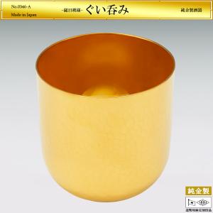 ぐい呑み 鎚目模様｜酒器 純金製 造幣局ホールマーク刻印品