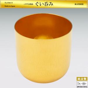 ぐい呑み ゴザ目模様｜酒器 純金製 造幣局ホールマーク刻印品