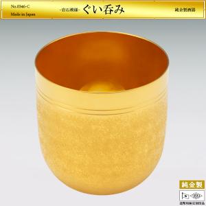 ぐい呑み 岩石模様｜酒器 純金製 造幣局ホールマーク刻印品