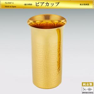 一口ビアコップ 鎚目模様 高さ10cm｜酒器 純金製 造幣局ホールマーク刻印品