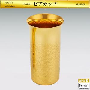 一口ビアコップ 岩石模様 高さ10cm｜酒器 純金製 造幣局ホールマーク刻印品