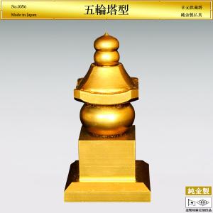 手元供養塔 五輪塔型｜仏具 オーダーメイド 純金製 造幣局ホールマーク刻印品