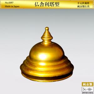 手元供養塔 仏舎利塔型｜仏具 オーダーメイド 純金製 造幣局ホールマーク刻印品