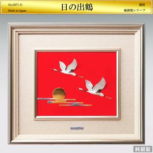 日の出鶴 レリーフ｜額装 純銀製 5号