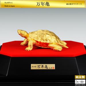 万年亀 Lサイズ｜置物 純金製 造幣局ホールマーク刻印品