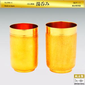 湯呑み 岩石模様 2品セット｜茶器 オーダーメイド 純金製 造幣局ホールマーク刻印品