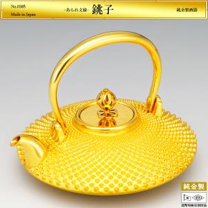 銚子 平型 あられ文様｜酒器 純金製 造幣局ホールマーク刻印品