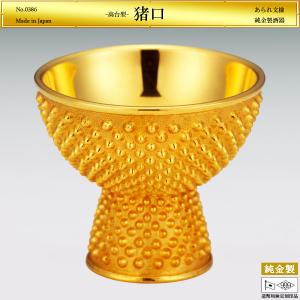 猪口 高台型 あられ文様｜酒器 純金製 造幣局ホールマーク刻印品