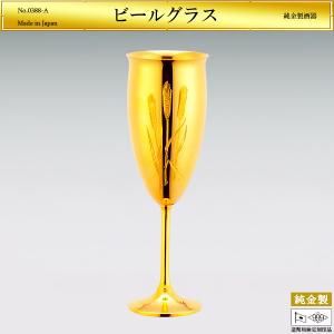 ビールグラス 彫刻入り｜洋酒器 純金製 造幣局ホールマーク刻印品