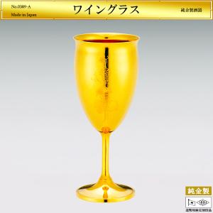 ワイングラス 彫刻入り｜洋酒器 純金製 造幣局ホールマーク刻印品