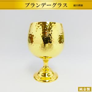 純金製ブランデーグラス 鎚目模様 高さ7.7cm