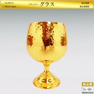ブランデーグラス 鎚目模様 軽量型|酒器 純金製...の商品画像