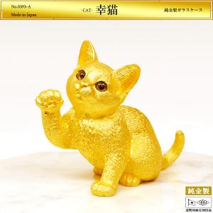 幸猫｜置物 純金製 造幣局ホールマーク刻印品