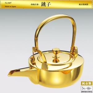 銚子 無地仕様｜酒器 純金製 造幣局ホールマーク刻印品