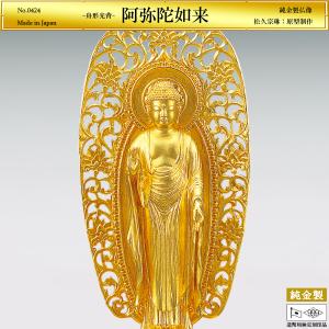 阿弥陀如来 舟型光背 高さ17cm｜仏像 純金製 造幣局ホールマーク刻印品｜松久宗琳：原型制作