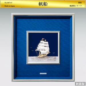 帆船 レリーフ｜額装 純銀製 8号