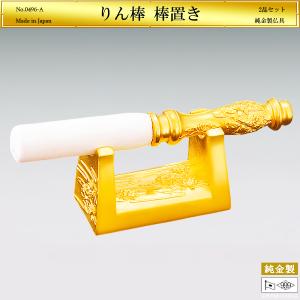 りん棒＆りん棒置き おりん4.5寸・5寸専用｜仏具2品セット 純金製 造幣局ホールマーク刻印品