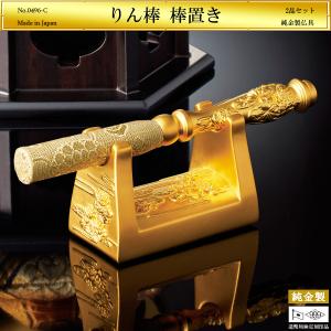 りん棒＆りん棒置き おりん2寸・2.5寸専用｜仏具2品セット 純金製 造幣局ホールマーク刻印品