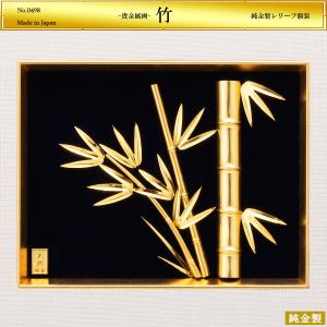 竹 貴金属画｜額装 純金製