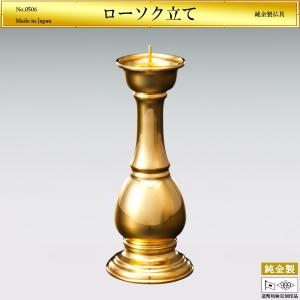 ローソク立て 火立て 高さ16cm｜仏具 オーダーメイド 純金製 造幣局ホールマーク刻印品