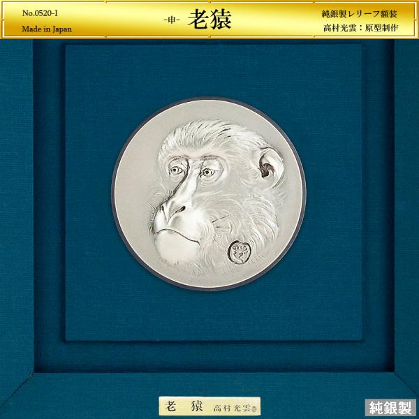 申 老猿 レリーフ｜額装 純銀製｜高村光雲：原型制作