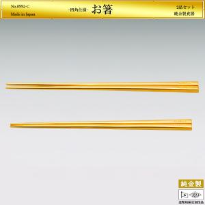 お箸2品セット 四角仕様｜純金製 造幣局ホールマーク刻印品