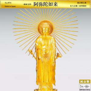 阿弥陀如来 御東光背 高さ21cm｜松久宗琳：原型制作｜純金製仏像 造幣局刻印品