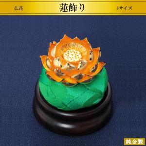 美品✨光則 純銀製仏花　蓮飾り（ピンク）1.7号　仏具　おりん　純金仕立て 美品✨光則 純銀製仏花 蓮飾り（ピンク）1.7号 仏具 おりん