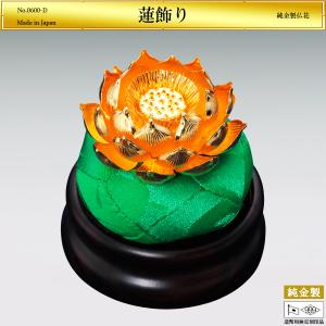 蓮飾り おりん2.5寸専用｜仏花 純金製 造幣局ホールマーク刻印品 1.7号
