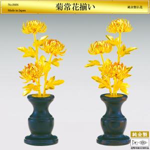 菊常花揃い|仏花2品セット 純金製 造幣局ホール...の商品画像