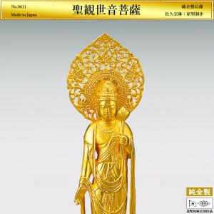 聖観世音菩薩 高さ17cm｜仏像 純金製 造幣局ホールマーク刻印品｜松久宗琳：原型制作