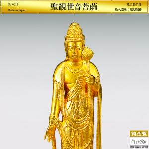 聖観世音菩薩 高さ12cm｜仏像 純金製 造幣局ホールマーク刻印品｜松久宗琳：原型制作