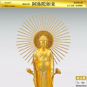 阿弥陀如来 御東光背 高さ17cm｜仏像 純金製 造幣局ホールマーク刻印品｜松久宗琳：原型制作